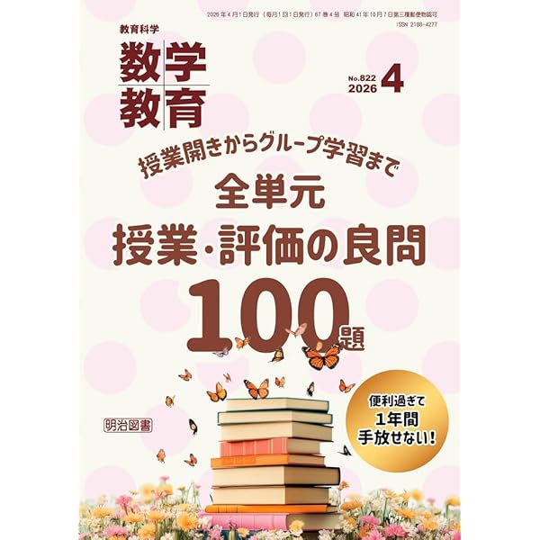 教育科学 数学教育 2024年 11月号 (「探究的な学び」で図形の授業を
